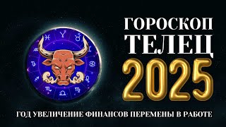 Телец  гороскоп на 2025 год Время больших денег [upl. by Nalek]