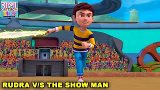 রুদ্র পর্ব 18  Rudra VS The Show Man  New Animated Story  Rudra Ep 18  Bangla Cartoon Kids [upl. by Erie]