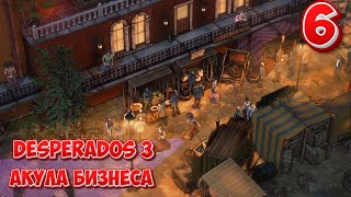 ➤ DESPERADOS 3 ➤ СЕРИЯ 6 ➤ АКУЛА БИЗНЕСА ➤ [upl. by Wertheimer]