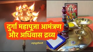 दुर्गा महापूजा आमंत्रण और अधिवास द्रव्य  Durga Mahapuja Amantran aur Adhivas samagri [upl. by Atsirc]