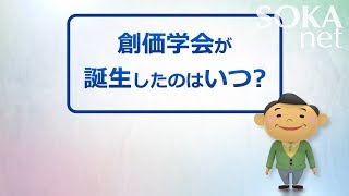 動画でわかる！創価のはじまり  創価学会公式 [upl. by Brent]