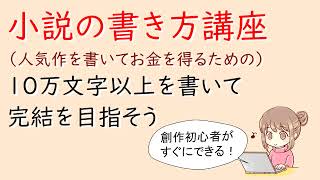 小説の書き方講座。実は５万文字以上の作品はweb小説の１０％しかないのです。１０万文字以上を書いて完結を目指そう [upl. by Nho]