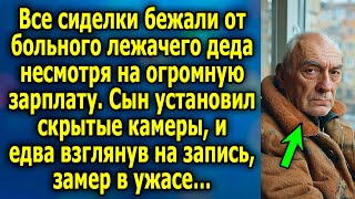 Все сиделки бежали от деда несмотря на огромную зарплату Сын установил камеры и взглянув запись… [upl. by Oliva994]