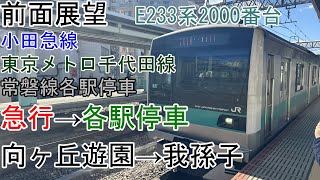 前面展望小田急線・東京メトロ千代田線・常磐線各駅停車急行→各駅停車向ヶ丘遊園→我孫子E233系2000番台 [upl. by Imogene]