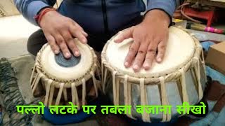 Pallo latke Excellent 👍tabla cover Rajasthani tabla keherwa [upl. by Ier]