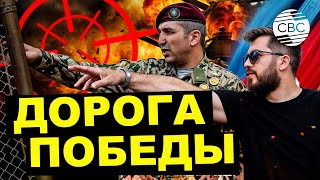 Дорога Победы Начало Пути [upl. by Asirak]