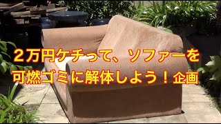 DIY ソファー解体。Dismantling the sofa [upl. by Ogir]