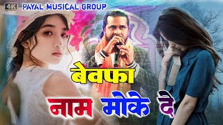 BEWAFA NA NAM MOKE DE 💯 दर्द नाक म्यूजिक 🎶 Pawan Roy sad bewafa Nagpuri video 😭 sad bewafa song HD [upl. by Enimajneb]