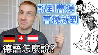 🇩🇪「說到曹操」 德語怎麼說 😀 [upl. by Hippel]