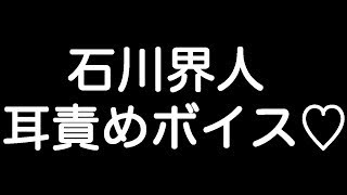 【石川界人×リップ音ボイス】 『煽った責任、取れよ…？お前は俺のものだ…』 [upl. by Ellenrad]