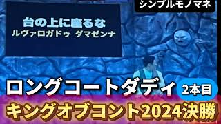 シンプルモノマネ「ロングコートダディ」（キングオブコント2024決勝2本目） [upl. by Barris]