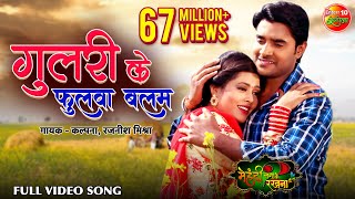 Gulari Ke Fhulwa Balam  गुलरी के फुलवा बलम  Richa Dixit  Super Hit Bhojpuri Song 2018 [upl. by Eillat]