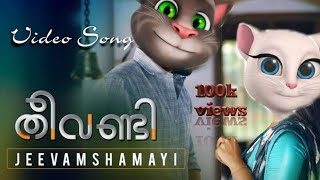 JEEVAMSHAMAYI SONG THEEVANDI TALKING TOM VERSION ARJUNS CREATION [upl. by Dorcea191]