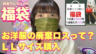 【福袋】お洋服の廃棄ロス活動（これってエコ活動じゃないよね）楽天市場訳ありレディース福袋 [upl. by Suoicerpal]