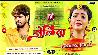 डोलिया  Ashish​ Yadav Sad Song  Doliya dj Maghi Sad Song  Jhan jhan bass  dj Maniraj gupta [upl. by Onifled692]