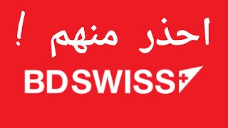 BDSWISS تحذير من شركة [upl. by Nowell968]