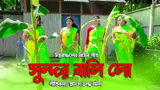 Sundor bali lo  সুন্দর বালি লো  উত্তরাঞ্চলের বিয়ের গীত  Pala Upen [upl. by Thursby]