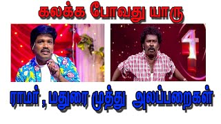 கலக்க போவது யாரு ராமர் VS மதுரை முத்துஅலப்பறைகள்  kalaka povathu yaaru Ramar VS Madurai muthu [upl. by Nihsfa]