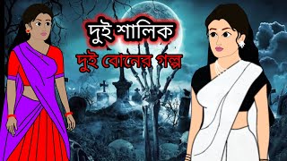 দুই শালিক  Dui Shalik  Dui salik today episode Bangla cartoon  New Thakurmar Jhuli Cartoon [upl. by Bijan]