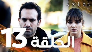 Full HD  الحلقة 13  مدبلج  Azize  مسلسل عزيزة [upl. by Natanoj]