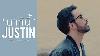 นาทีนี้  JUSTIN【OFFICIAL MV】 [upl. by Marciano155]