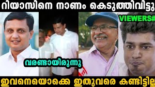 റിയാസിനെ ആകെ നാണം കെടുത്തിവിട്ടു 😂  Muhammad riyas  troll malayalam [upl. by Suehtomit]