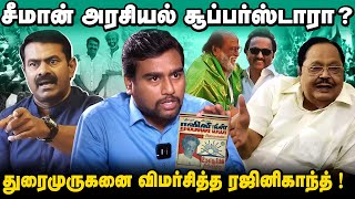 சீமானின் வாக்குவங்கி உயர்ந்தால் திமுக கூடாரம் காலி  சூப்பர் ஸ்டார்னு சொன்னால் என்ன தப்பு [upl. by Jc]