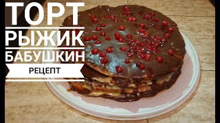 Торт quotМедовикquot Рыжик Бабушкин Рецепт  Honey Cake Recipe [upl. by Kravits342]