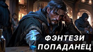 Фэнтези АУДИОКНИГА  попаданец в другой мир  LitRPG [upl. by Moorefield754]