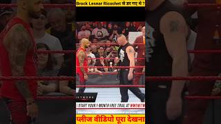 Brock Lesnar Ricochet से डर कर भाग गए थे  wwe brocklesnar ricochet romanreigns wwenewshindi [upl. by Dud662]