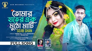 Tomar Hater Ek Mutho Mati  তোমার হাতের এক মুঠো মাটি  Sojib Shan  Rohan Raj  New Bangla Song 2024 [upl. by Casanova]