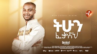 Track 01 ትሁን ፈቃድህ Bereket Lemma quotTihun Fekadhquot [upl. by Redle615]