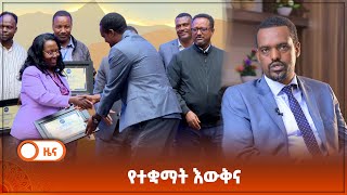 የተቋማት እውቅና [upl. by Creath]