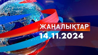 ЖаңалықтарКүндізгі шығарылым 14112024 [upl. by Amsab965]