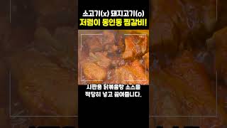 돼지갈비로 만든 대구 동인동 찜갈비 라면 끓일 줄 아신다면 충분히 따라 하실 수 있습니다 [upl. by Oiluj389]