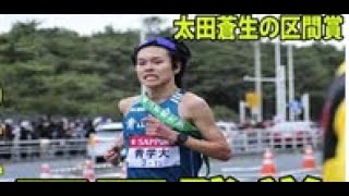 【箱根駅伝】太田蒼生の区間賞に駒沢大・藤田監督が衝撃的な一言を放つ… 青学大 原監督 青山学院大学 駒澤大学 [upl. by Ferren]