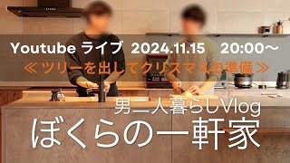 ぼくらの一軒家Youtubeライブ ツリーを出してクリスマス準備しまーす！ [upl. by Rance]