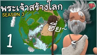 ด้วยพลังของพระเจ้า ข้าจะสร้างโลกใบนี้ขึ้นมาอีกครั้ง  Ep1  The Universim Update 10 [upl. by Netsoj]