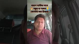 Motivational speech 💔খারাপ ব্যাক্তির সাথে বন্ধুত্ব বা শত্রুতা কোনটাই করা ঠিকনা🙏 bangla motivation [upl. by Coleman]