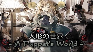 人形の世界 A Puppets World「手描きIb Vocal」 [upl. by Willin]