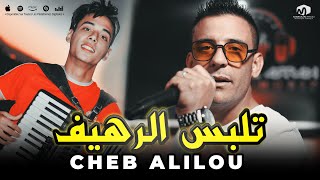 الشاب عليلو  تلبس الرهيف  Telbes Rahif  ©Cheb Alilou Ft Noar TGV 2023 [upl. by Aiden]