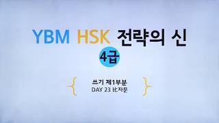 YBM HSK 전략의 신 4급  Day 23  比자문 박은정 강사 저자직강 무료동영상 [upl. by Okiron]