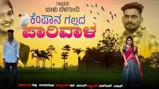 ❤️ಕೆಂಪಾನ ಗಲ್ಲದ ಪಾರಿವಾಳ KEMPANA GALLADA PARIVALAbalu belagundi songjanapada dj songjanapada song🥰 [upl. by Nuahc]