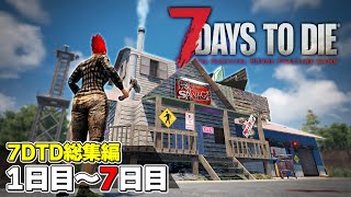 【7DTD総集編1】1日目から7日目のフェラルホードまで！7日間を生き残るゾンビサバイバル「71 Days to Die α21」実況プレイ 1～8 [upl. by Wieche658]