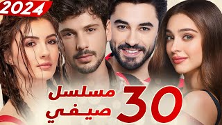 ثلاثون 30 مسلسل صيفي تركي  مسلسلات تركية صيفية 2024 [upl. by Nork735]