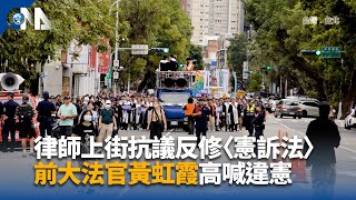 律師上街抗議反修〈憲訴法〉 前大法官黃虹霞高喊違憲  中央社影音新聞 [upl. by Howie]