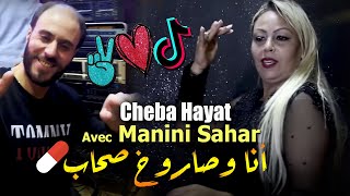 Cheba Hayat 2022 Ana W Saroukh Shab انا وصاروخ صحاب © Avec Manini Sahar  Rai Jdid 2022 [upl. by Harod]