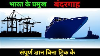 【16】PORT OF INDIA  भारत के प्रमुख बंदरगाह [upl. by Suki]