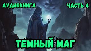 ТЕМНЫЙ МАГ 4 Аудиокнига Попал в другой мир фантастика попаданцы [upl. by Ainnek]