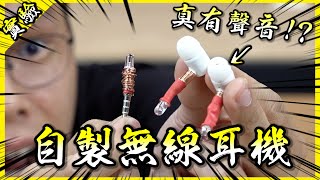 自製無線耳機最後居然成功了？這大概是我驗證過最扯的網路影片！【胡思亂搞】 [upl. by Ballou]